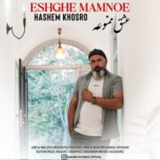 دانلود آهنگ جدید هاشم خسرو عشق ممنوعه